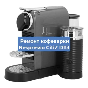 Ремонт кофемашины Nespresso CitiZ D113 в Красноярске